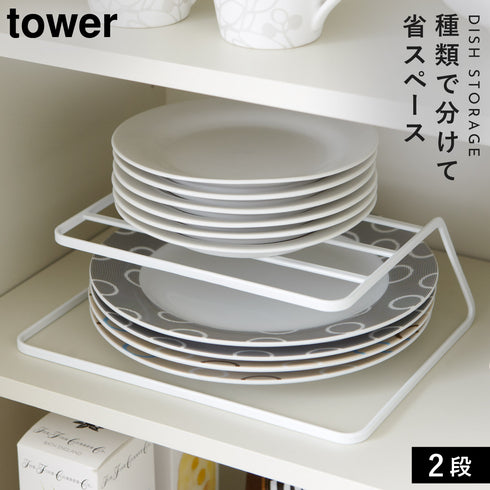 ディッシュストレージ タワー TOWER